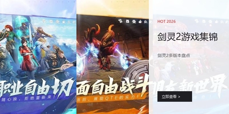 剑灵2游戏集锦