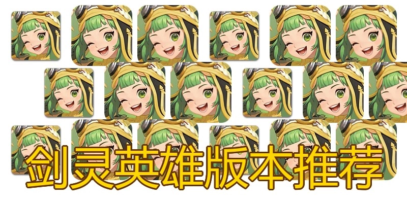 剑灵英雄版本推荐