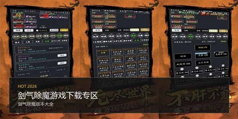 剑气除魔游戏下载专区