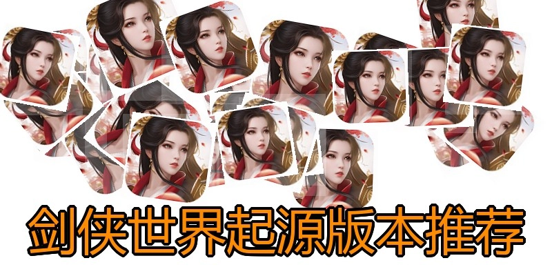 剑侠世界起源版本推荐