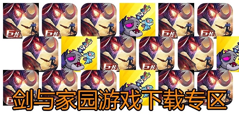 剑与家园游戏下载专区