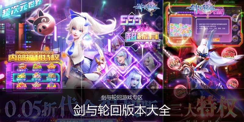 剑与轮回版本大全