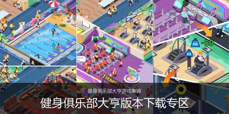 健身俱乐部大亨版本下载专区