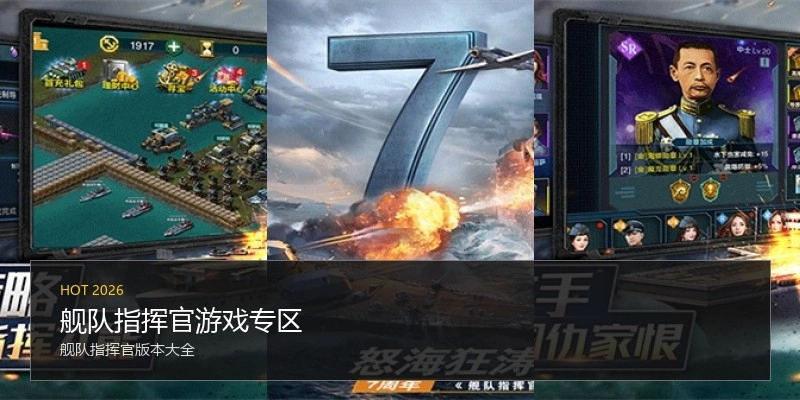 舰队指挥官游戏专区