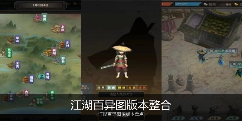 江湖百异图版本整合