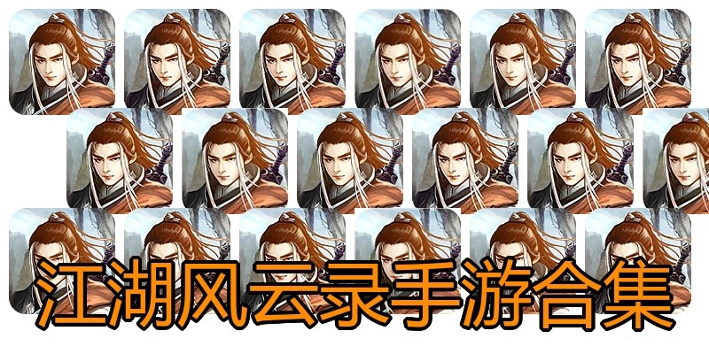 江湖风云录手游合集