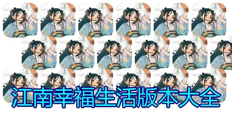 江南幸福生活版本大全