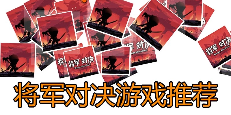 将军对决游戏推荐