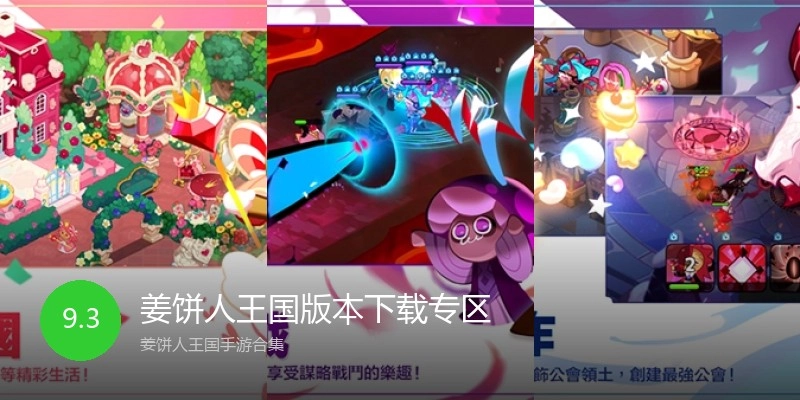 姜饼人王国版本下载专区