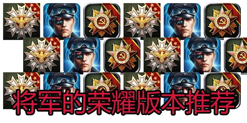 将军的荣耀版本推荐