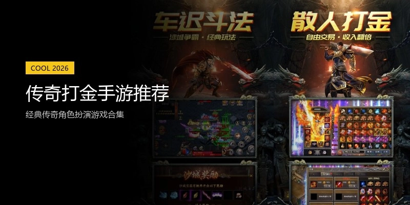 传奇打金手游推荐