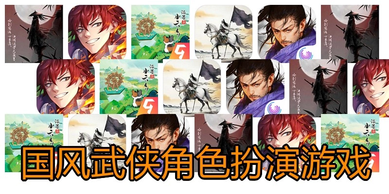 国风武侠角色扮演游戏