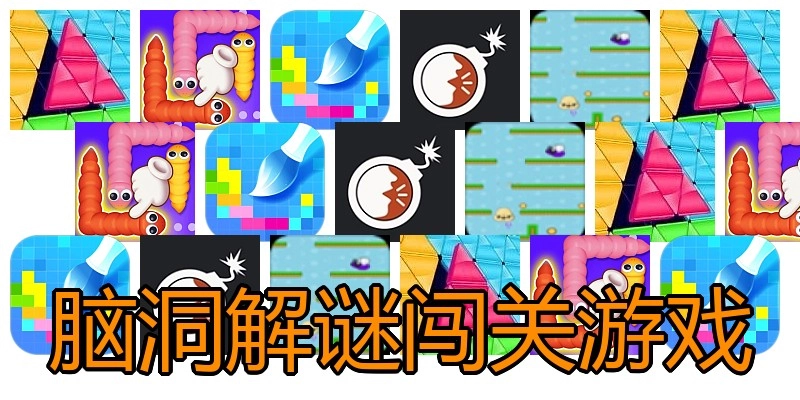 脑洞解谜闯关游戏