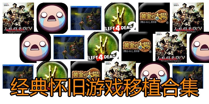 经典怀旧游戏移植合集