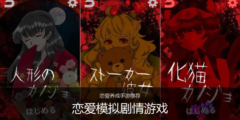 恋爱模拟剧情游戏