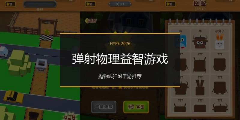 弹射物理益智游戏