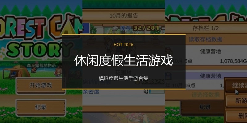 休闲度假生活游戏