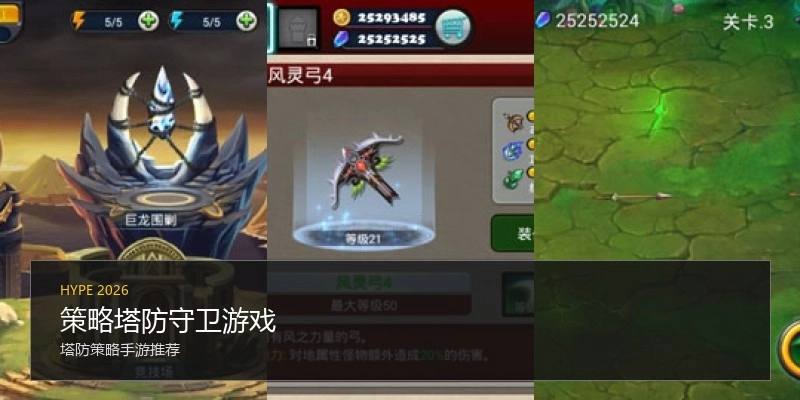 策略塔防守卫游戏