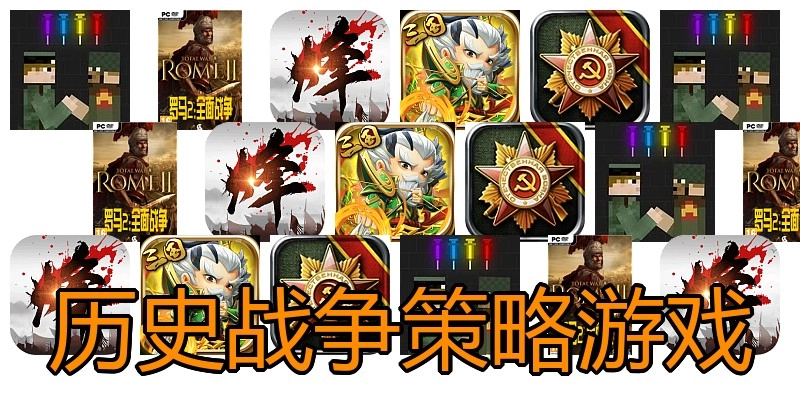 历史战争策略游戏