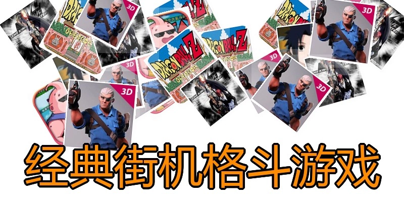 经典街机格斗游戏