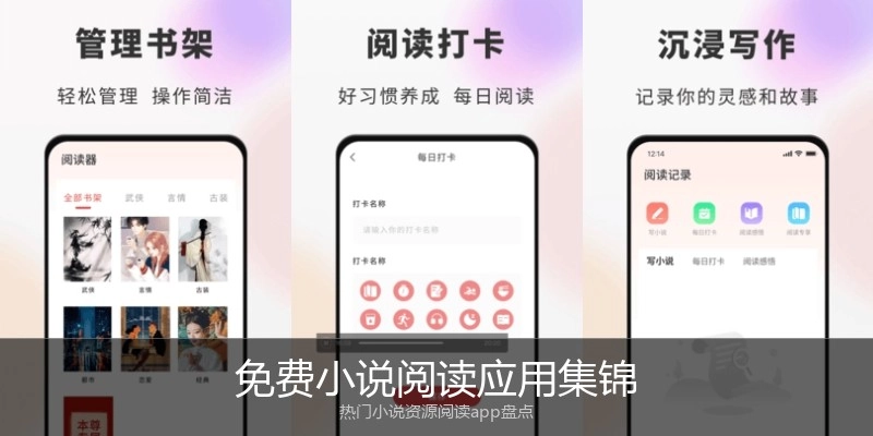 免费小说阅读应用集锦