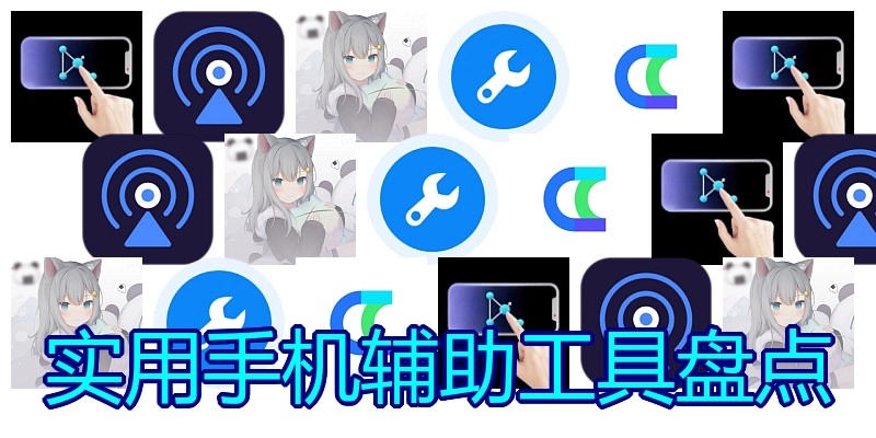 实用手机辅助工具盘点