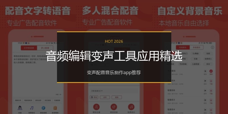 音频编辑变声工具应用精选