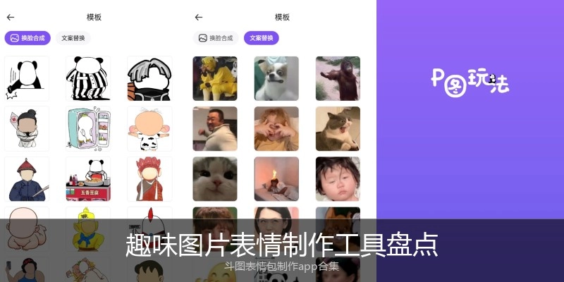 趣味图片表情制作工具盘点