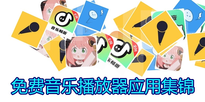 免费音乐播放器应用集锦