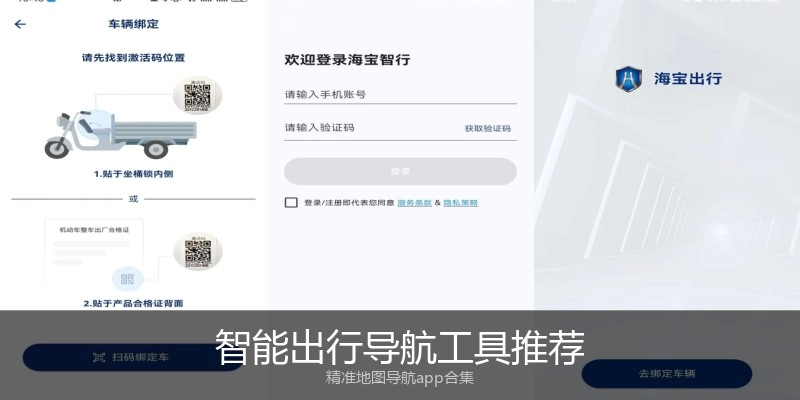 智能出行导航工具推荐