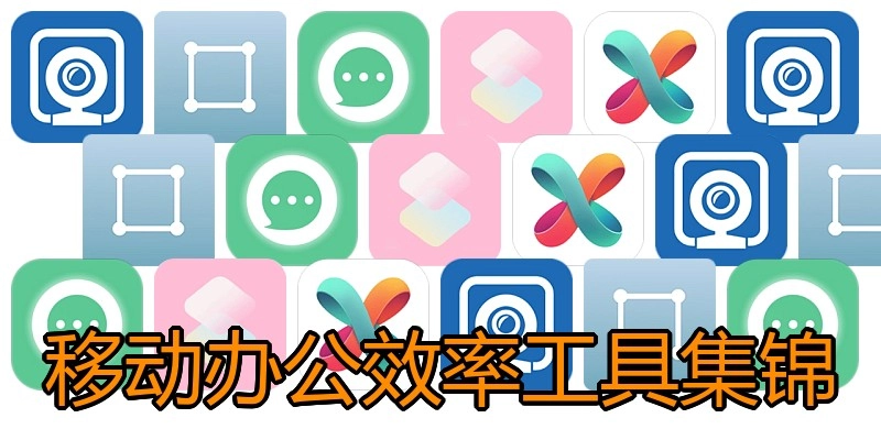 移动办公效率工具集锦
