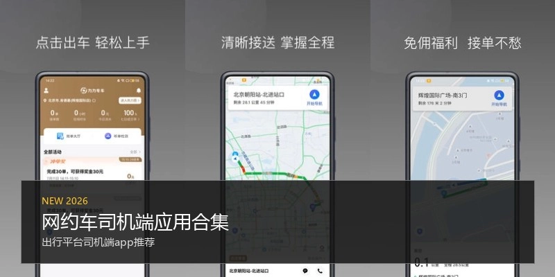 网约车司机端应用合集