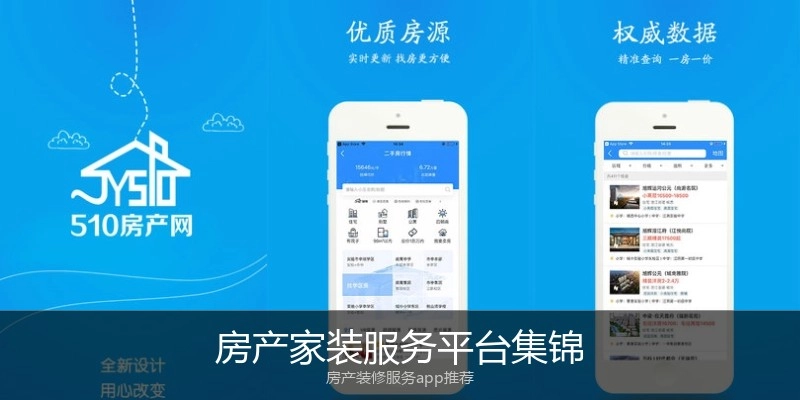 房产家装服务平台集锦