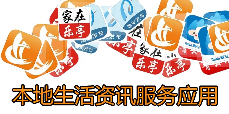 本地生活资讯服务应用