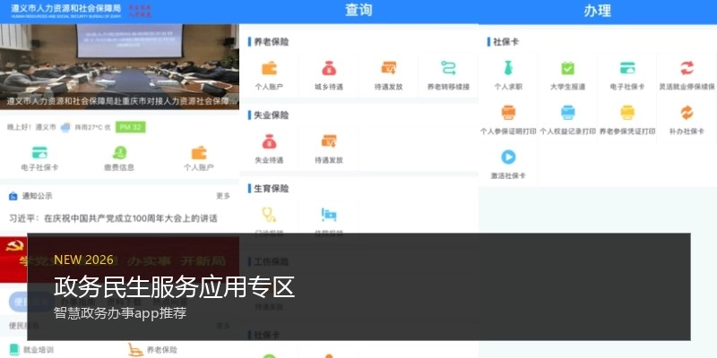 政务民生服务应用专区