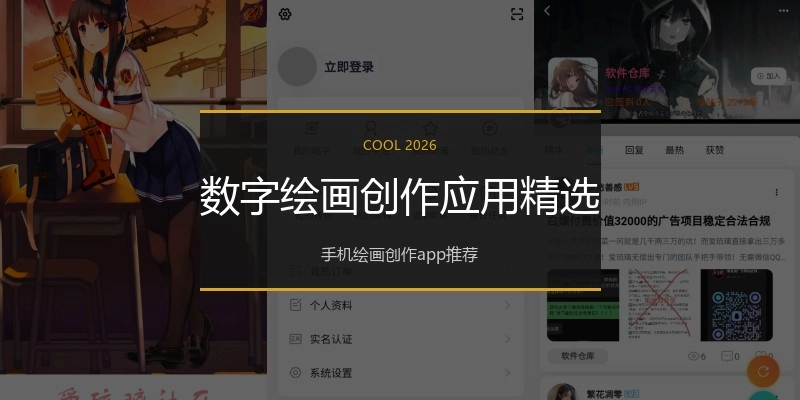 数字绘画创作应用精选