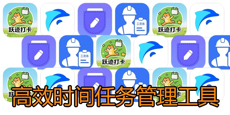 高效时间任务管理工具