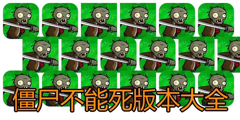 僵尸不能死版本大全