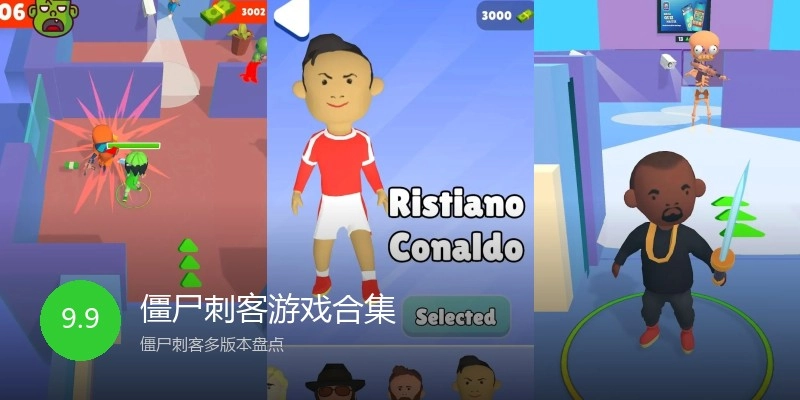 僵尸刺客游戏合集