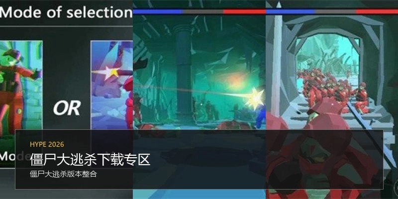 僵尸大逃杀下载专区