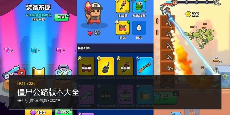 僵尸公路版本大全