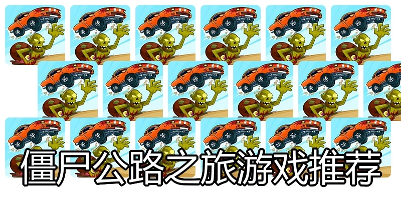 僵尸公路之旅游戏推荐