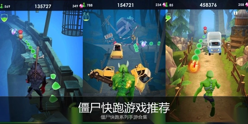 僵尸快跑游戏推荐