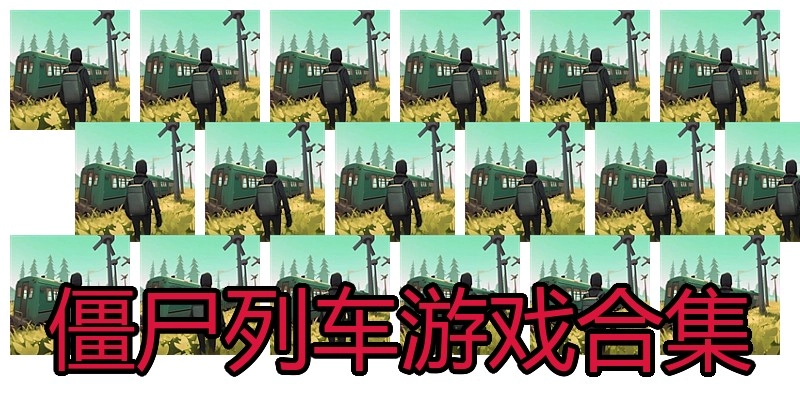 僵尸列车游戏合集