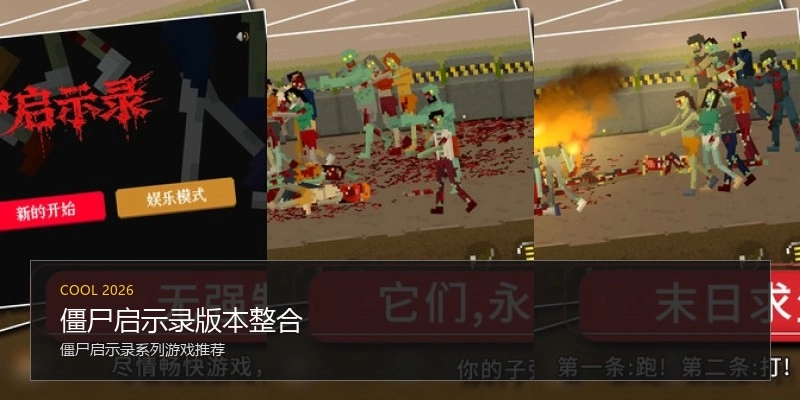 僵尸启示录版本整合