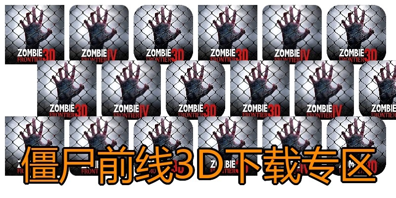 僵尸前线3D下载专区
