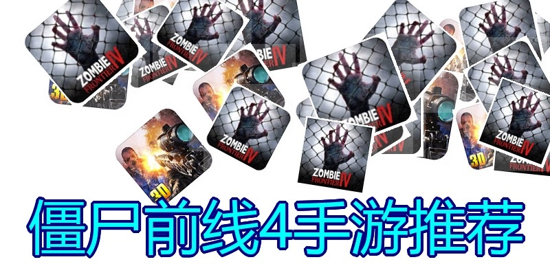 僵尸前线4手游推荐