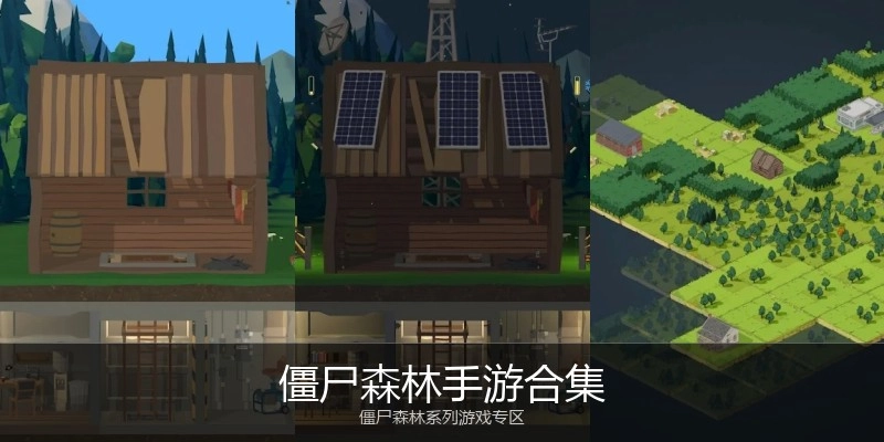 僵尸森林手游合集