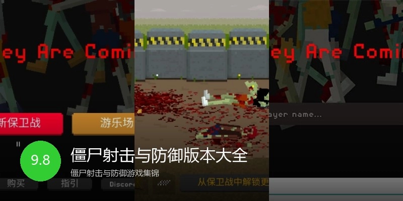 僵尸射击与防御版本大全