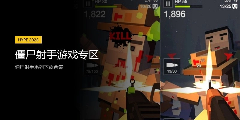 僵尸射手游戏专区
